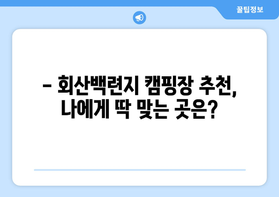 무안 회산백련지 캠핑 완벽 가이드| 리뷰, 예약, 맛집까지 한번에! | 백련지, 캠핑장 추천, 캠핑 정보