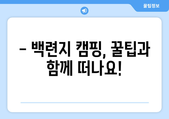 무안 회산백련지 캠핑 완벽 가이드| 리뷰, 예약, 맛집까지 한번에! | 백련지, 캠핑장 추천, 캠핑 정보