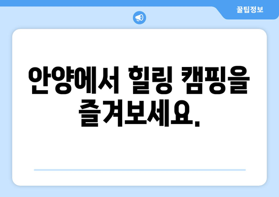 안양 캠핑 명소 10곳 추천 | 즐거운 캠핑을 위한 완벽 가이드