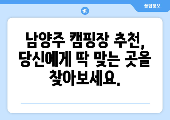 남양주 캠핑장 베스트 5| 숨겨진 명소부터 인기 캠핑장까지 완벽 정복 | 추천, 예약, 꿀팁