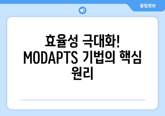 MODAPTS 기법 안내| 혁신적인 프로젝트 관리를 위한 실전 가이드 | 프로젝트 성공 전략, 효율성 극대화