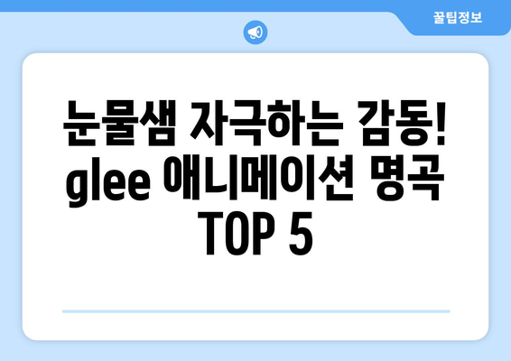 미드 Glee 애니메이션 메들리, 넬라판타지아를 능가하는 명곡 TOP 5 | Glee, 애니메이션, OST, 명곡