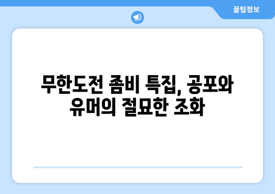 무한도전 좀비 특집| 공포와 풍자의 조화 | 사회 풍자, 코미디, 웃음, 감동