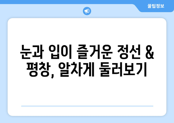 정선과 평창, 잊지 못할 1박 2일 여행 코스 추천 | 가볼 만한 곳, 맛집, 숙소, 알찬 계획