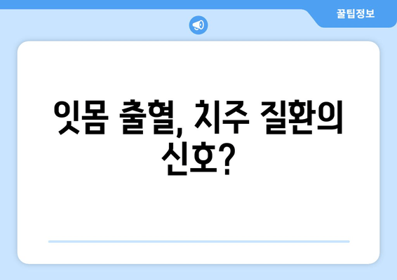 잇몸 출혈, 왜 일어날까요? 원인과 영양제 추천 | 잇몸 건강, 치주 질환, 비타민