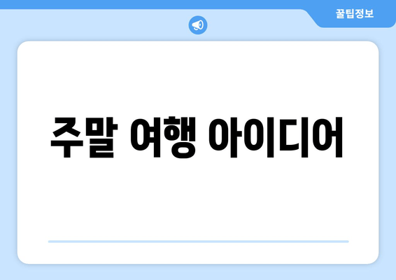 주말 여행 아이디어