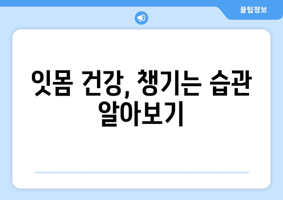 잇몸 출혈, 원인 파헤치고 영양제로 관리하는 방법 | 잇몸 질환, 치료, 건강