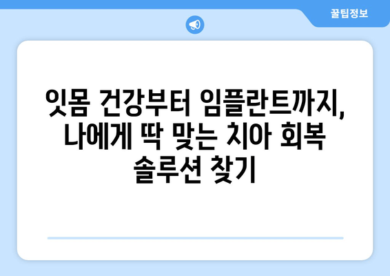 치아 회복력 UP! 잇몸성형 & 임시치아 비결 공개| 나에게 맞는 치아 회복 솔루션 찾기 | 치아 건강, 잇몸 질환, 임플란트, 치아 관리, 치과 상담