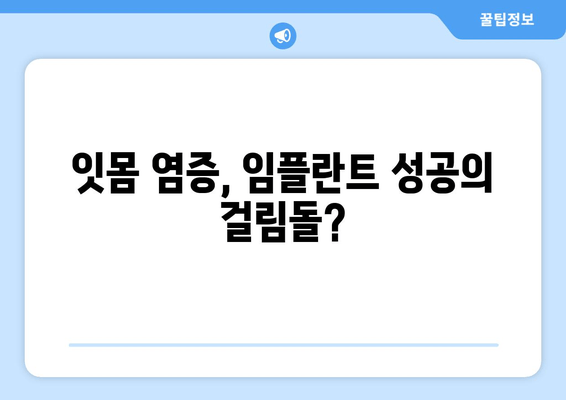 잇몸 염증, 상악동 거상술 후 임플란트 성공 위한 잇몸 치료 가이드 | 임플란트, 잇몸 건강, 치주 질환, 상악동 거상술