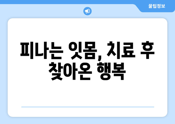 잇몸 상처와 염증, 피나는 잇몸에서 벗어난 나의 경험 | 잇몸 건강, 치료 후기, 치주염 극복