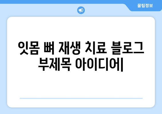 잇몸 뼈 재생 치료| 손실된 뼈를 되찾는 솔루션 | 치과, 임플란트, 잇몸 질환, 치료