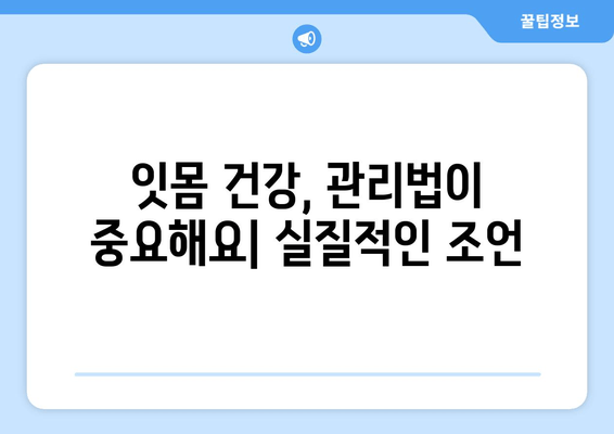 피나는 잇몸, 이제 그만! 잇몸 상처 염증 극복 후기| 치료 과정 & 관리법 | 잇몸 질환, 잇몸 염증, 치과 치료, 잇몸 건강