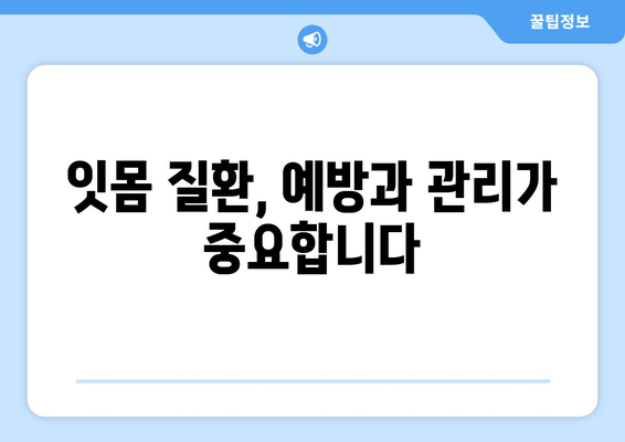 잇몸 통증, 이제 걱정 끝! 잇몸 통증 예방 & 해결 솔루션 | 잇몸 건강, 잇몸 질환, 치주염, 잇몸 관리, 잇몸 마사지