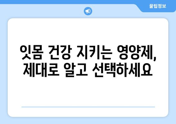 잇몸 내려앉음, 영양제로 회복할 수 있을까? | 잇몸 건강, 영양 관리, 구강 관리, 건강 정보