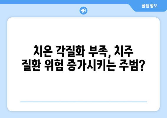 치은 각질화와 치주 질환, 그 연결고리를 밝히다 | 치은 각질화, 치주 질환, 원인, 예방, 치료