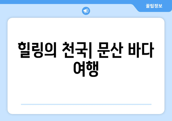 힐링의 천국| 문산 바다 여행