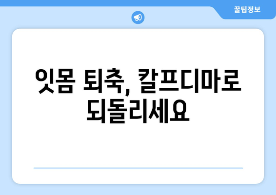 잇몸 드러남 개선에 효과적인 칼프디마 영양제 추천 | 잇몸 건강, 치아 미백, 잇몸 퇴축, 칼슘 보충