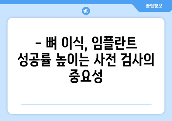 잇몸이식 수술 전 필수! 뼈 상태 확인하는 사전 검사 | 잇몸이식, 뼈 이식, 임플란트, 치주 질환