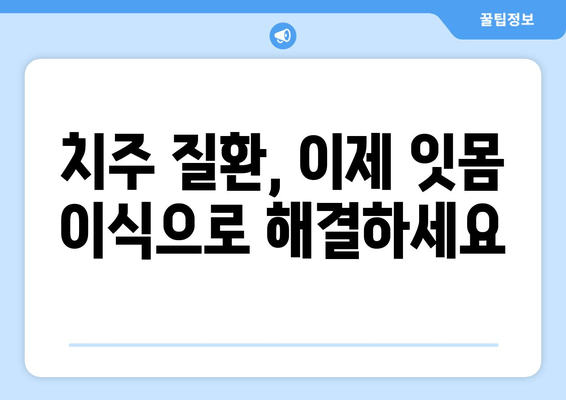 잇몸 수술| 재생 치료로 잃어버린 잇몸 되찾는 방법 | 잇몸 재생, 치주 질환, 잇몸 이식, 치료 후기