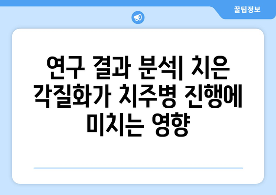 치은 각질화가 치주병 진행에 미치는 영향| 연구 결과 분석 | 치주 질환, 치은, 잇몸 질환, 치주염