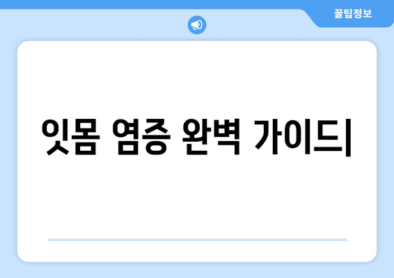 잇몸 염증, 이제 걱정하지 마세요! 증상과 치료법 완벽 가이드 | 잇몸 질환, 치주염, 잇몸 부음, 잇몸 출혈, 치료 팁