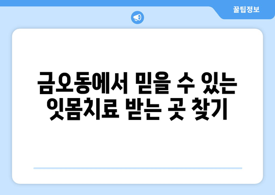 금오동 치과 잇몸충치 치료, 양심적인 곳을 찾는 방법 | 잇몸치료, 충치치료, 금오동 치과 추천