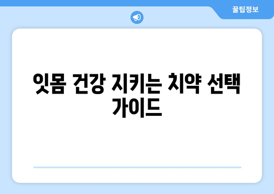 잇몸 염증 완화에 효과적인 치약 성분 분석| 핵심 성분 비교 & 추천 | 잇몸 건강, 치약 성분, 염증 완화