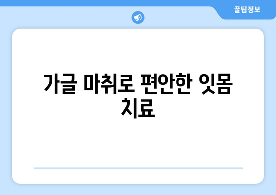 잇몸 치료의 핵심, 스케일링과 가글 마취| 효과적인 치료 과정 알아보기 | 잇몸 질환, 치주염, 치료법, 스케일링, 가글 마취