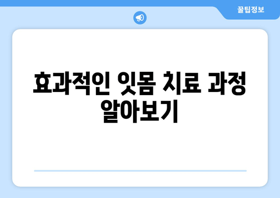 잇몸 치료의 핵심, 스케일링과 가글 마취| 효과적인 치료 과정 알아보기 | 잇몸 질환, 치주염, 치료법, 스케일링, 가글 마취