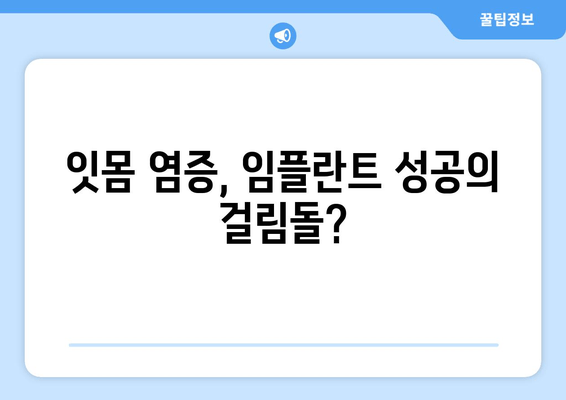 잇몸 염증, 상악동 거상술 후 임플란트 치료| 성공적인 치료를 위한 가이드 | 임플란트, 잇몸 질환, 상악동 거상술, 치료 과정, 주의 사항