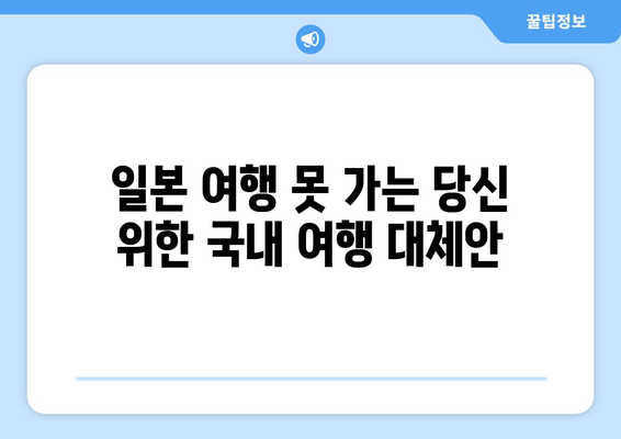 일본 여행 못 가는 당신 위한 국내 여행 대체안