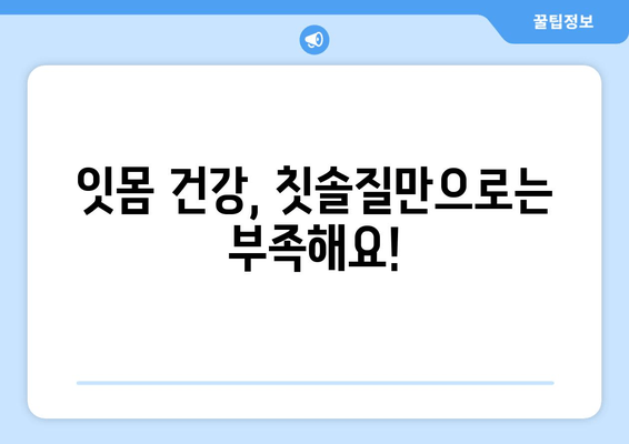 잇몸에서 피고름과 피가 나요? 걱정되는 증상, 원인과 해결책 알아보기 | 잇몸 질환, 치주염, 치과 진료