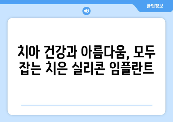 치은 실리콘 임플란트| 미소에 새로운 생명을 불어넣는 혁신적인 선택 | 치아 임플란트, 심미 치과, 치아 건강, 미소 개선