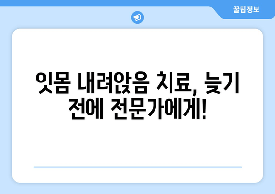 잇몸 내려앉음, 무시하면 안 돼! 원인과 대처법 완벽 가이드 | 잇몸 질환, 치주 질환, 치료, 예방