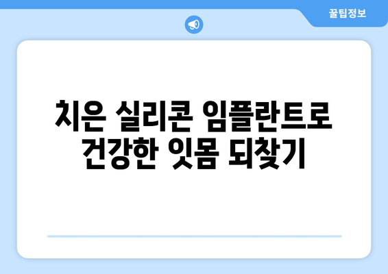 치은 실리콘 임플란트| 치은 문제를 과거로 | 치주 질환, 임플란트, 치과 치료, 잇몸 건강