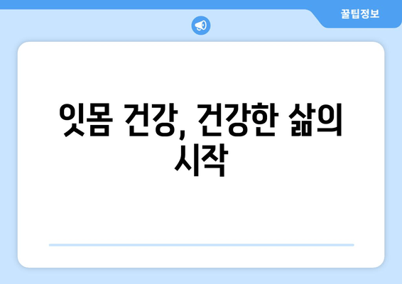 잇몸 건강 영양제 추천| 최고의 구강 관리법 & 효과적인 선택 가이드 | 잇몸 건강, 구강 관리, 영양제 추천, 잇몸 질환 예방