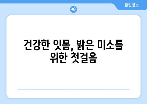 잇몸 붓기와 출혈, 삼가역 치과에서 알려드리는 대처법과 예방법 | 잇몸 건강, 치주염, 치과 상담