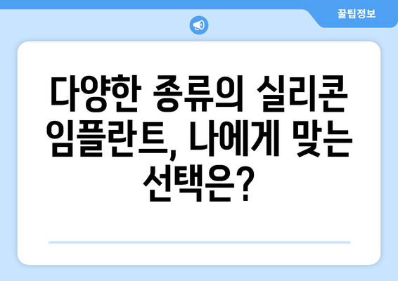 치은 실리콘 임플란트| 지속적인 치은 건강과 아름다운 미소를 위한 선택 | 치은 건강, 미적 개선, 임플란트 종류