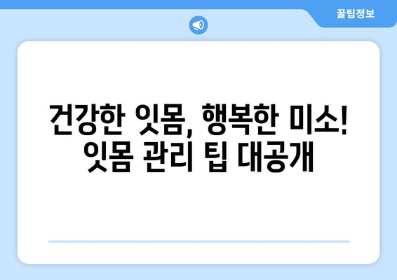 피 나는 잇몸, 이제 그만! 잇몸상처염증 극복 성공담| 나의 잇몸 건강 회복 여정 | 잇몸 질환, 잇몸 치료, 치주염, 잇몸 관리 팁