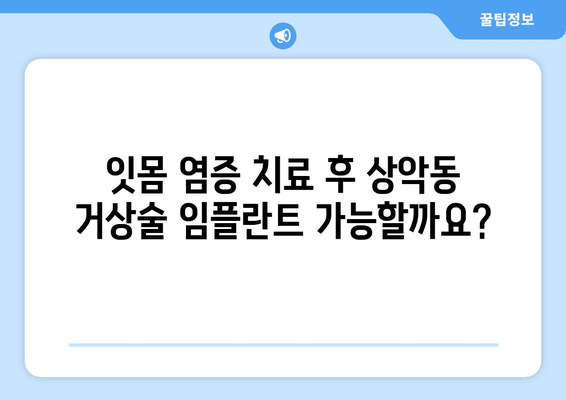 잇몸 염증이 있는 경우, 상악동 거상술 임플란트 가능할까요? | 임플란트, 잇몸 치료, 상악동 거상술, 염증