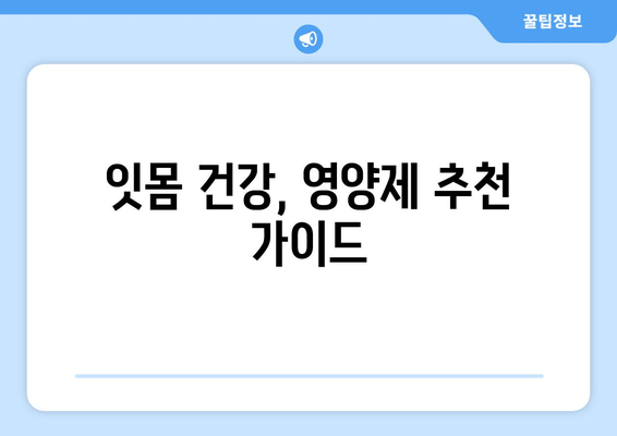 잇몸 내려앉는 거 방지하는 영양제, 정말 효과 있을까요? | 잇몸 건강, 영양제 추천, 잇몸 내려앉는 원인