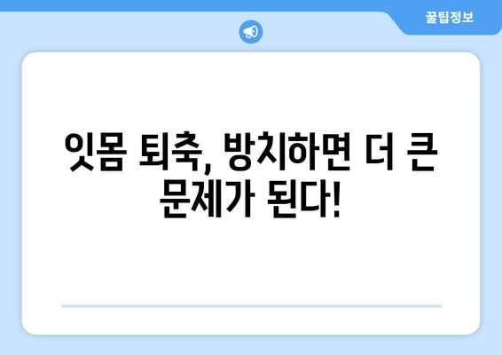 잇몸 퇴축 치료| 나이에 상관없이 꼭 알아야 할 주의 사항 | 잇몸 퇴축 원인, 치료 방법, 예방 팁