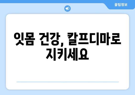 치은내려앉음 극복, 칼프디마 영양제 추천 | 치주 질환, 잇몸 건강, 영양 관리