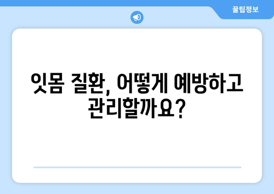 잇몸 건강 회복을 위한 필수 지침| 약물 치료와 세균 제거법 | 잇몸 질환, 치주염, 잇몸 치료