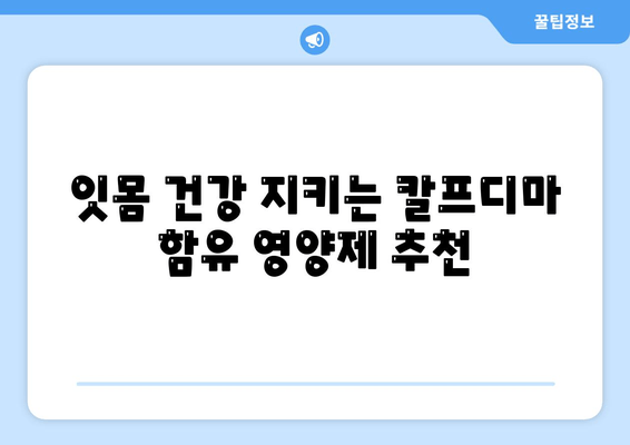 잇몸 내려앉음 영양제| 칼프디마 성분 함유 제품 추천 & 효과적인 선택 가이드 | 잇몸 건강, 잇몸 퇴축, 치주 질환, 영양 보충제, 칼프디마