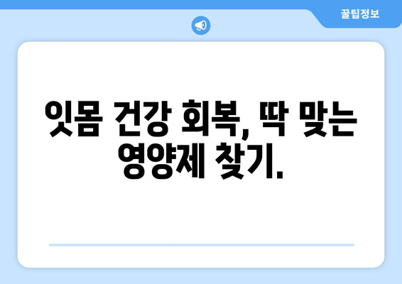 잇몸 내려앉음, 이제 걱정 끝! 효과적인 성분과 잇몸 영양제 추천 | 잇몸 건강, 잇몸 질환, 잇몸 치료