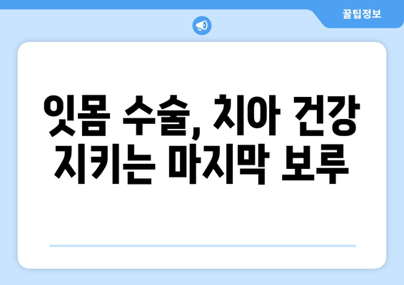 잇몸 수술, 치과 건강을 위한 필수적인 선택| 지속적인 치료와 관리 가이드 | 잇몸 질환, 치주염, 임플란트, 잇몸 건강