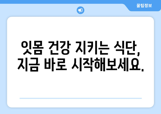 잇몸 뼈 건강 지키는 비밀| 영양제와 식단 관리의 완벽 가이드 | 잇몸 건강, 뼈 건강, 영양, 식단, 건강 관리, 치주 질환 예방