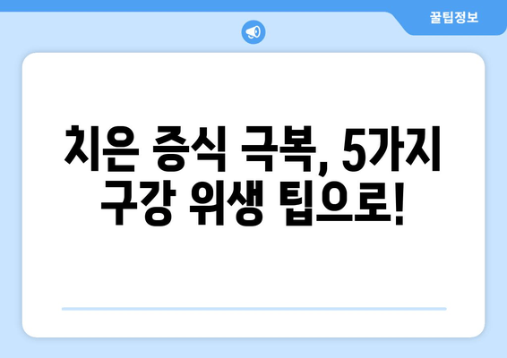 치은 증식, 이제 걱정하지 마세요! 5가지 구강 위생 팁 | 치은 증식, 잇몸 건강, 구강 관리, 치주 질환 예방