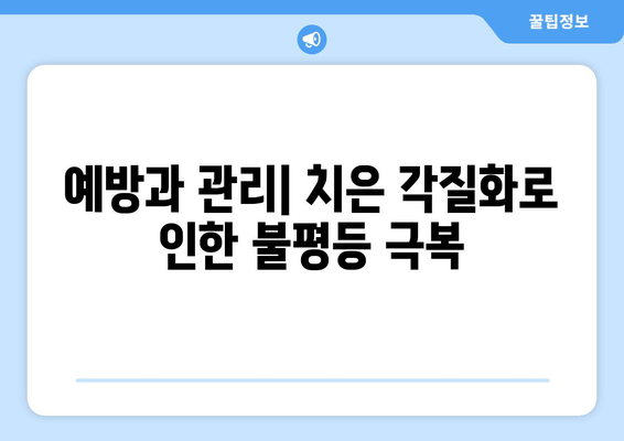 치은 각질화와 구강 건강 불평등| 연관성과 해결 방안 | 치주 질환, 구강 건강, 사회적 불평등